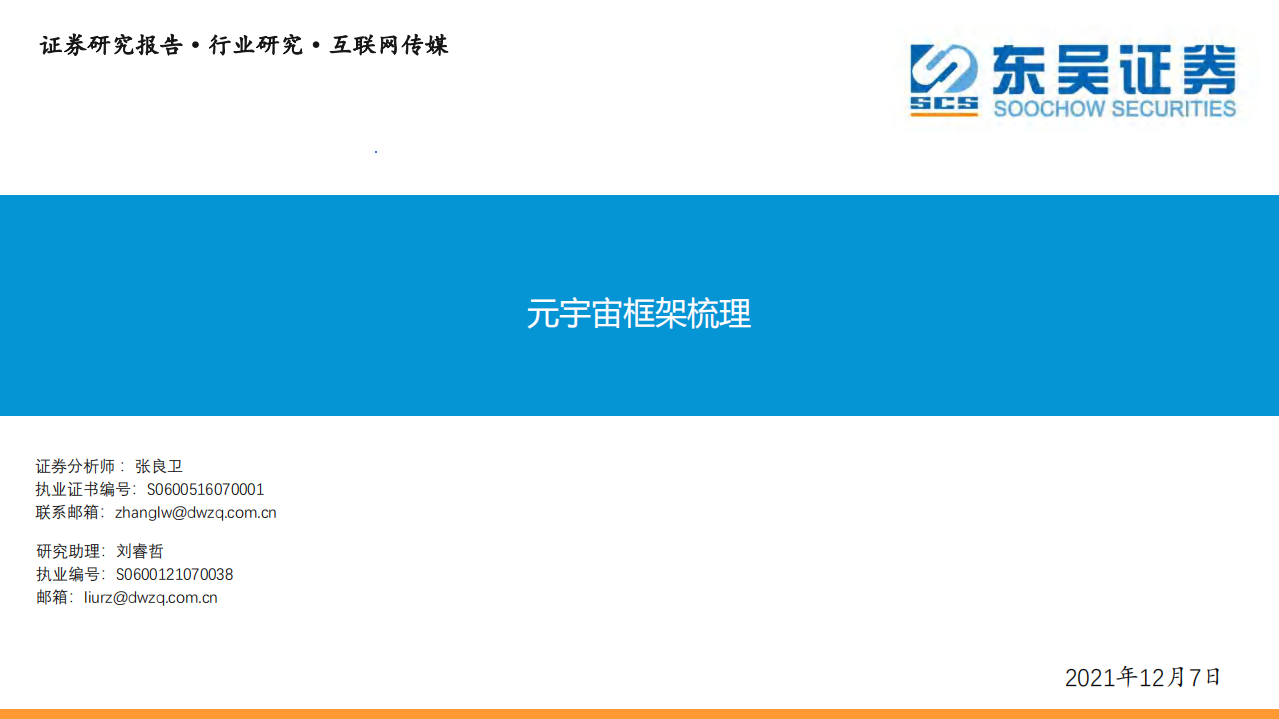 互聯網傳媒：元宇宙框架梳理