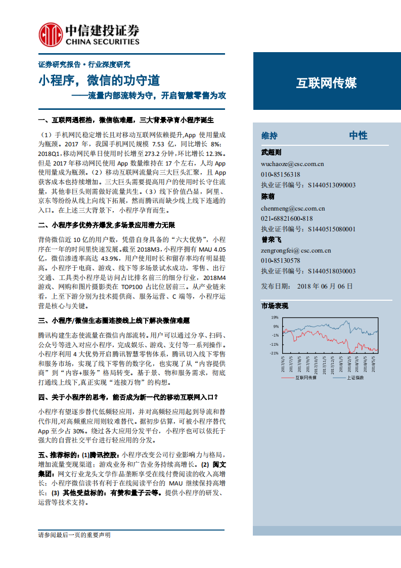 互聯(lián)網(wǎng)傳媒行業(yè)：小程序，微信的功守道，流量內(nèi)部流轉(zhuǎn)為守，開啟智慧零售為攻-20180606-中信建投-52頁