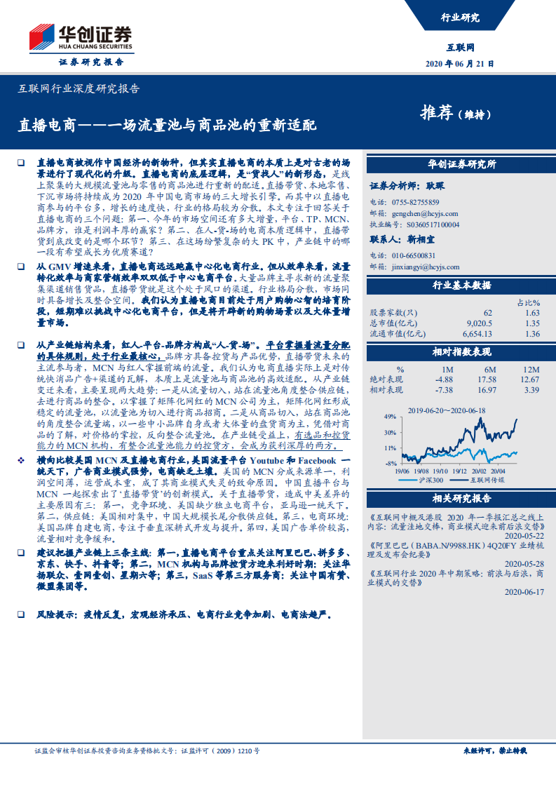 互聯網行業深度研究報告：直播電商—一場流量池與商品池的重新適配-華創證券--20200621