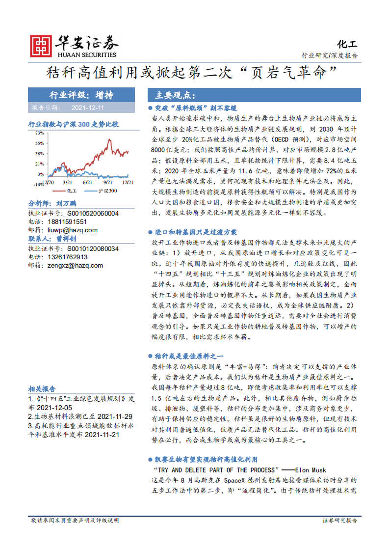 化工行業深度報告：秸稈高值利用或掀起第二次“頁巖氣革命”