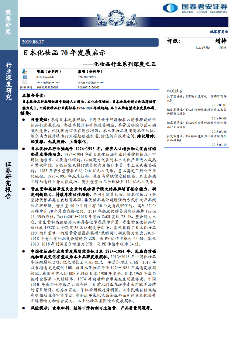 化妝品行業(yè)系列深度之五：日本化妝品70年發(fā)展啟示-20190817-國(guó)泰君安-40頁(yè)