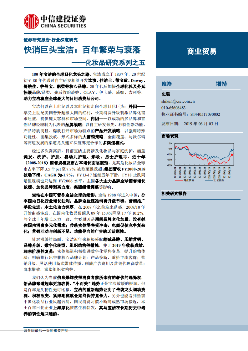 化妝品行業(yè)研究系列之五：快消巨頭寶潔，百年繁榮與衰落-20190603-中信建投-36頁(yè)