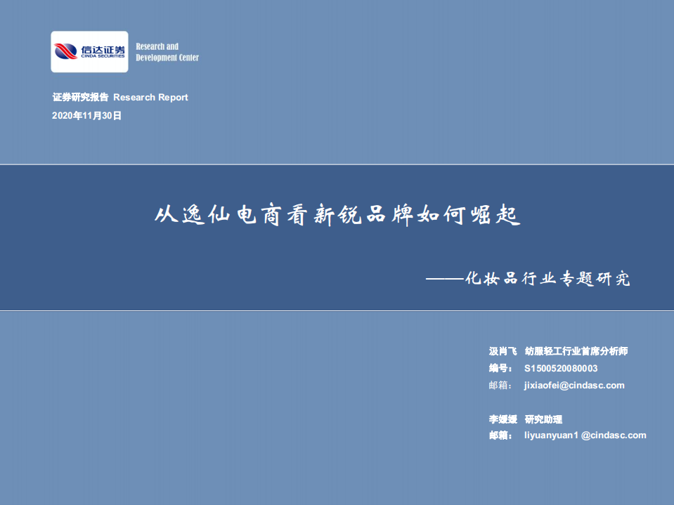 化妝品行業(yè)專題研究：從逸仙電商看新銳品牌如何崛起