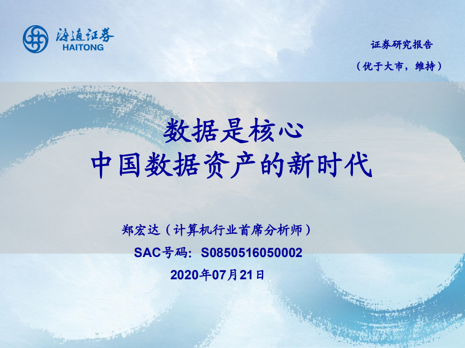 計(jì)算機(jī)行業(yè)：數(shù)據(jù)是核心，中國(guó)數(shù)據(jù)資產(chǎn)的新時(shí)代-海通證券-20200721
