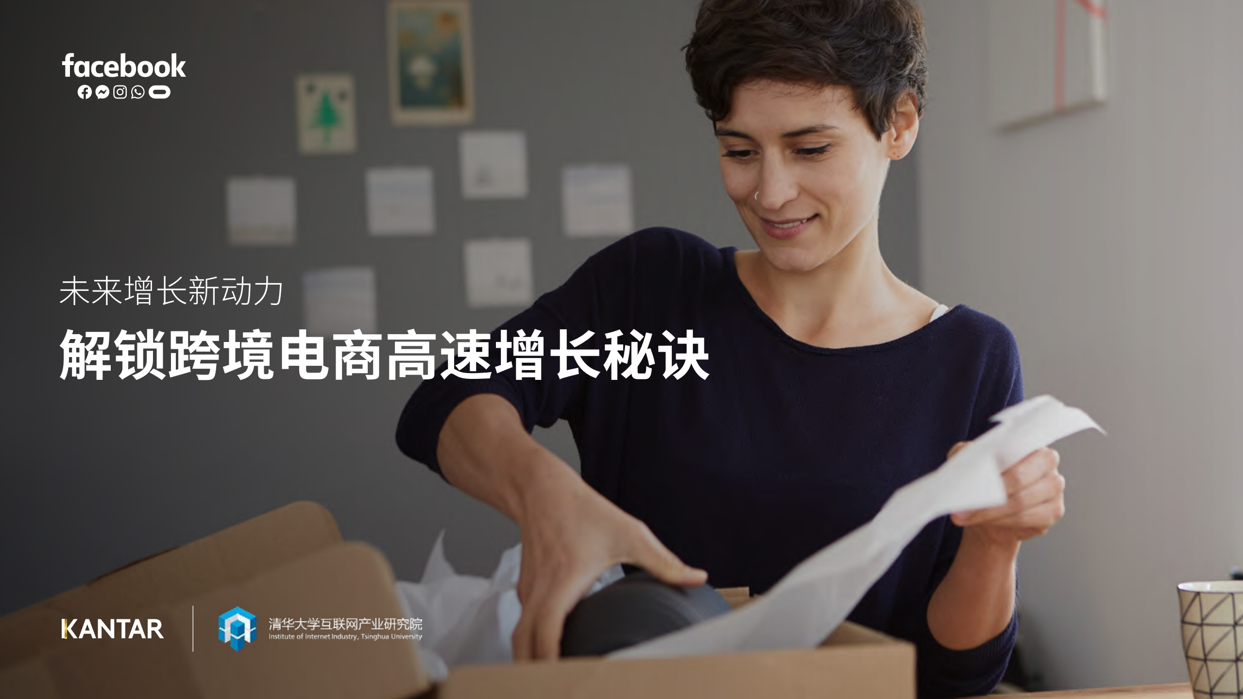 解鎖跨境電商高速增長秘訣：未來增長新動力-Facebook-凱度-201907