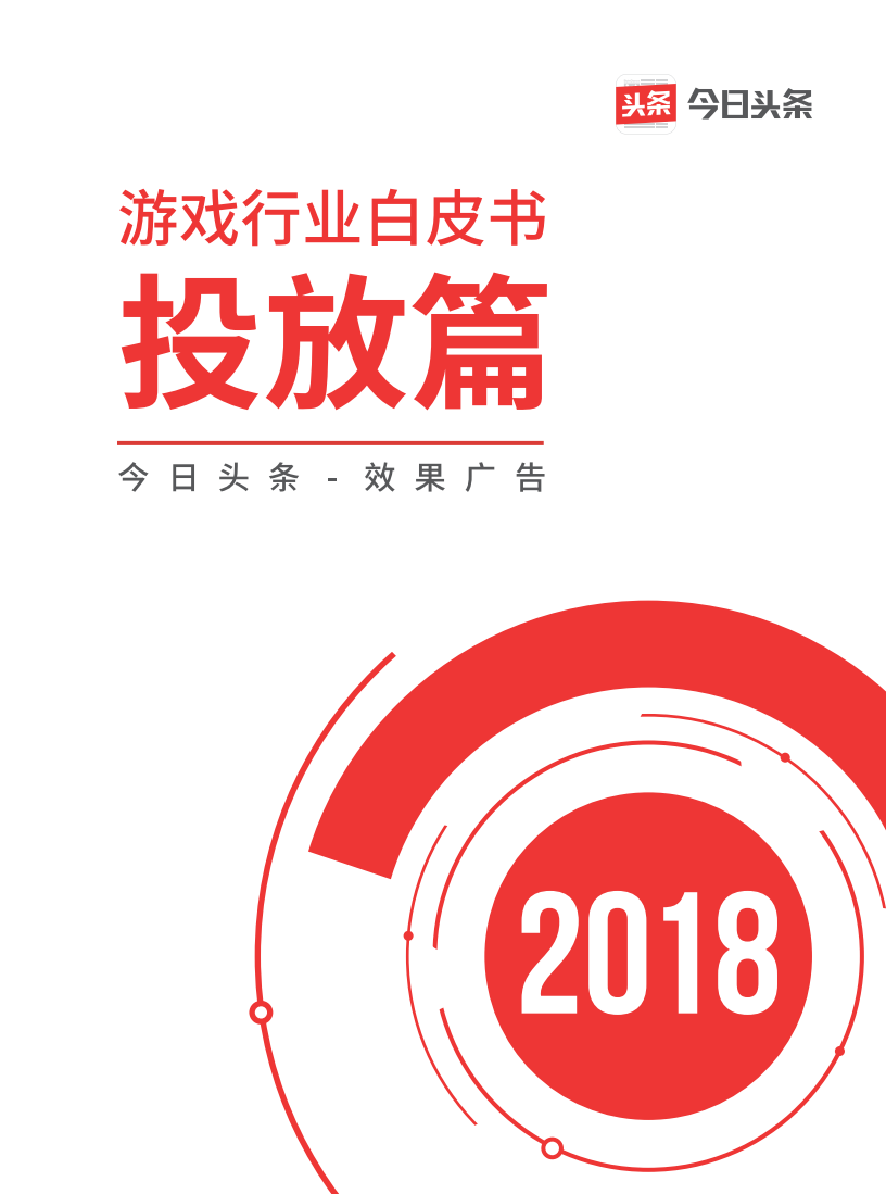 今日頭條-2018游戲行業白皮書投放篇-2019.1-32頁