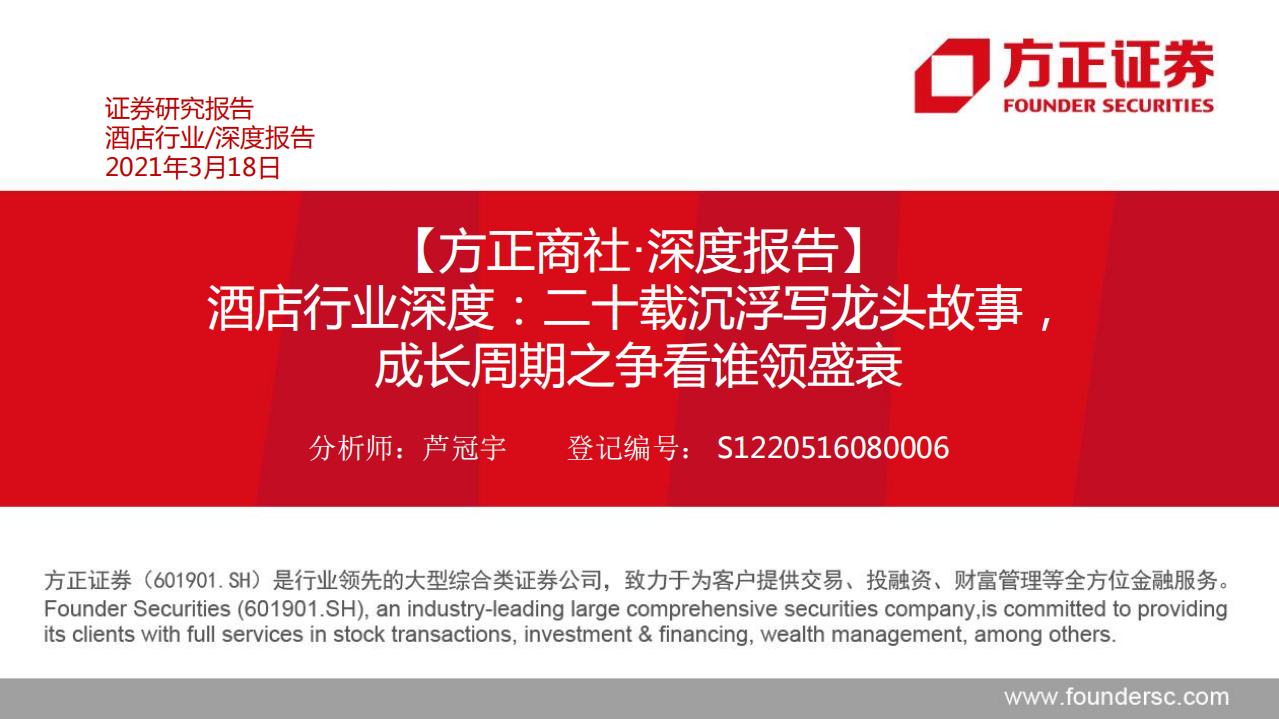 酒店行業深度：二十載沉浮寫龍頭故事，成長周期之爭看誰領盛衰-方正證券-20210318