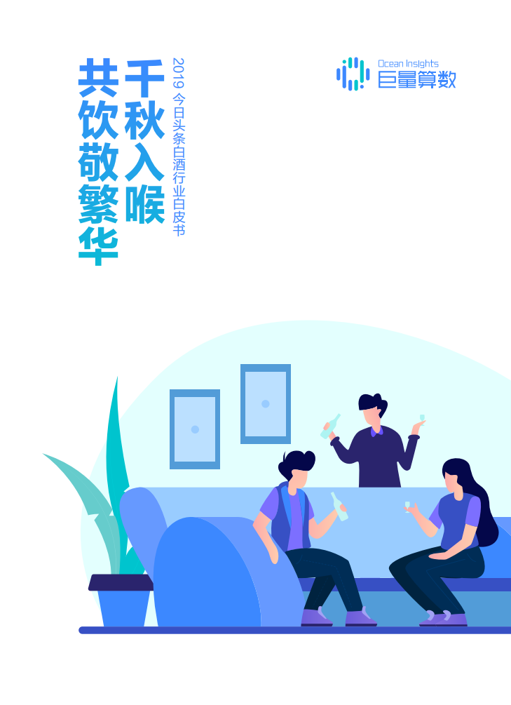 巨量引擎-2019今日頭條白酒行業(yè)白皮書-2019.12-39頁
