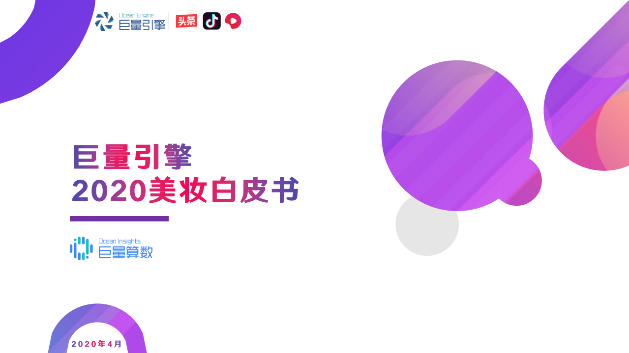 巨量引擎-2020巨量引擎美妝白皮書(shū)-2020.4-82頁(yè)