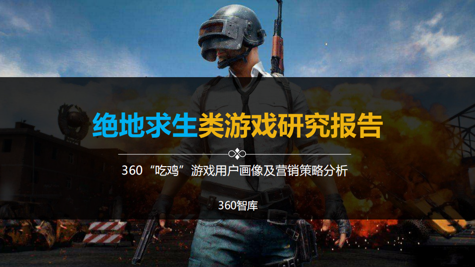 絕地求生類游戲研究報告360“吃雞”游戲用戶畫像及營銷策略分析360智庫