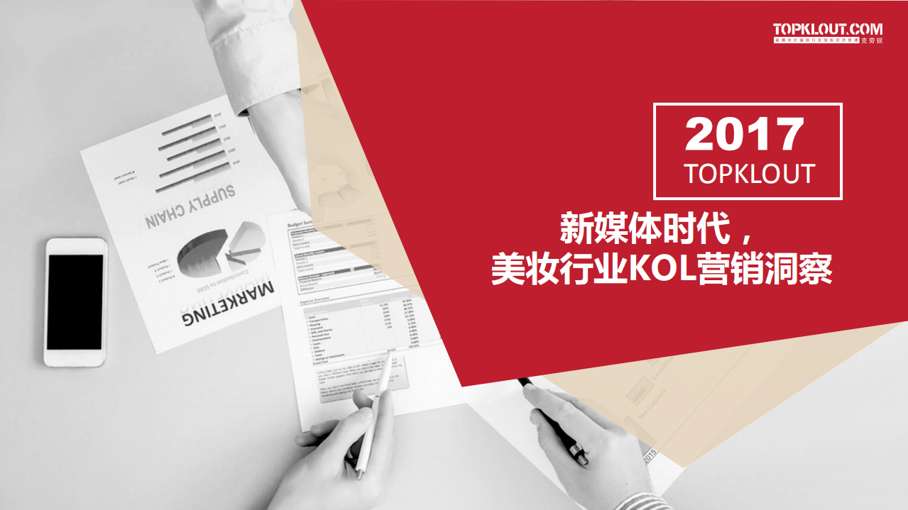 克勞銳-新媒體時(shí)代，美妝行業(yè)KOL營(yíng)銷(xiāo)洞察-2017-28頁(yè)