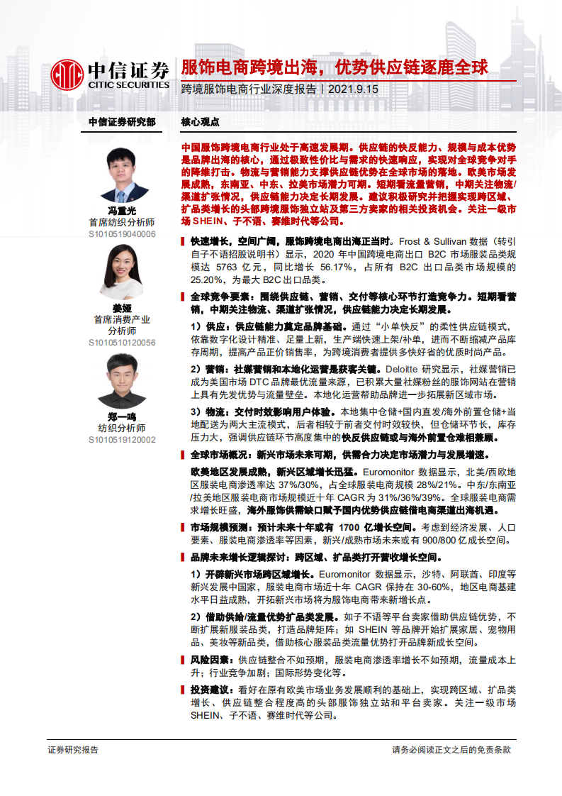 跨境服飾電商行業深度報告：服飾電商跨境出海，優勢供應鏈逐鹿全球-中信證券-202109