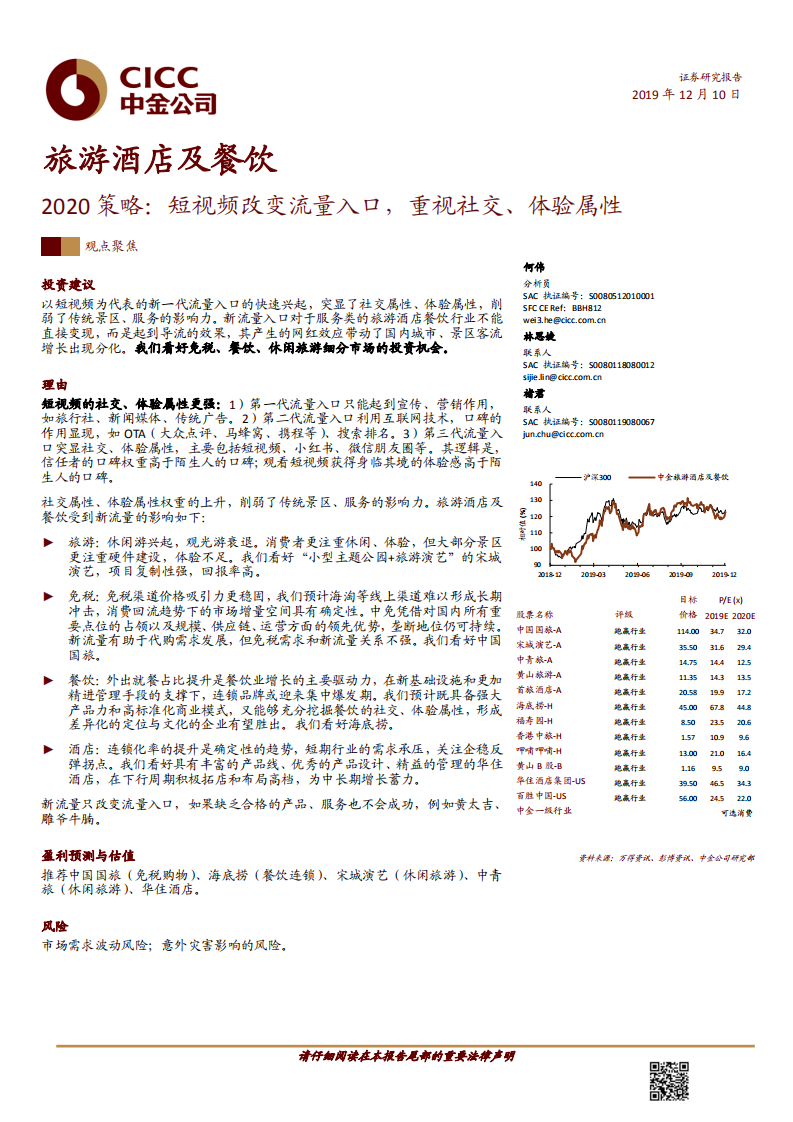 旅游酒店及餐飲行業2020策略：短視頻改變流量入口，重視社交、體驗屬性-20191210-中金公司-33頁