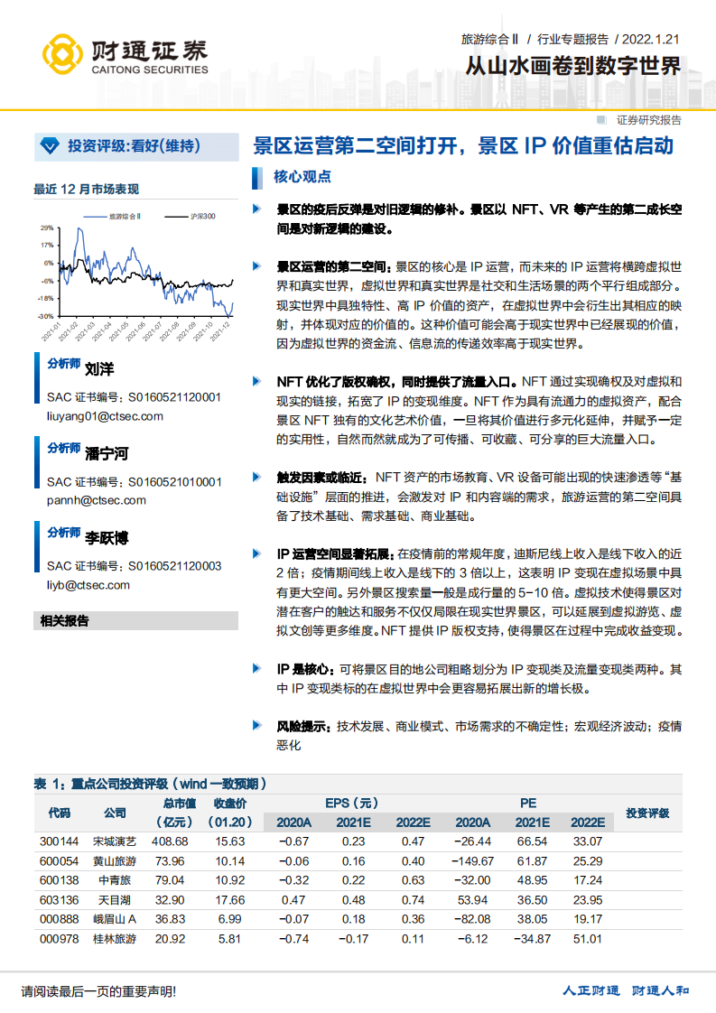 旅游綜合行業專題報告：從山水畫卷到數字世界，景區運營第二空間打開，景區IP價值重估啟動財通證券