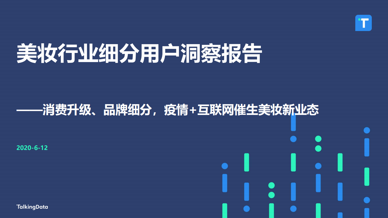 美妝行業(yè)細(xì)分用戶(hù)洞察報(bào)告