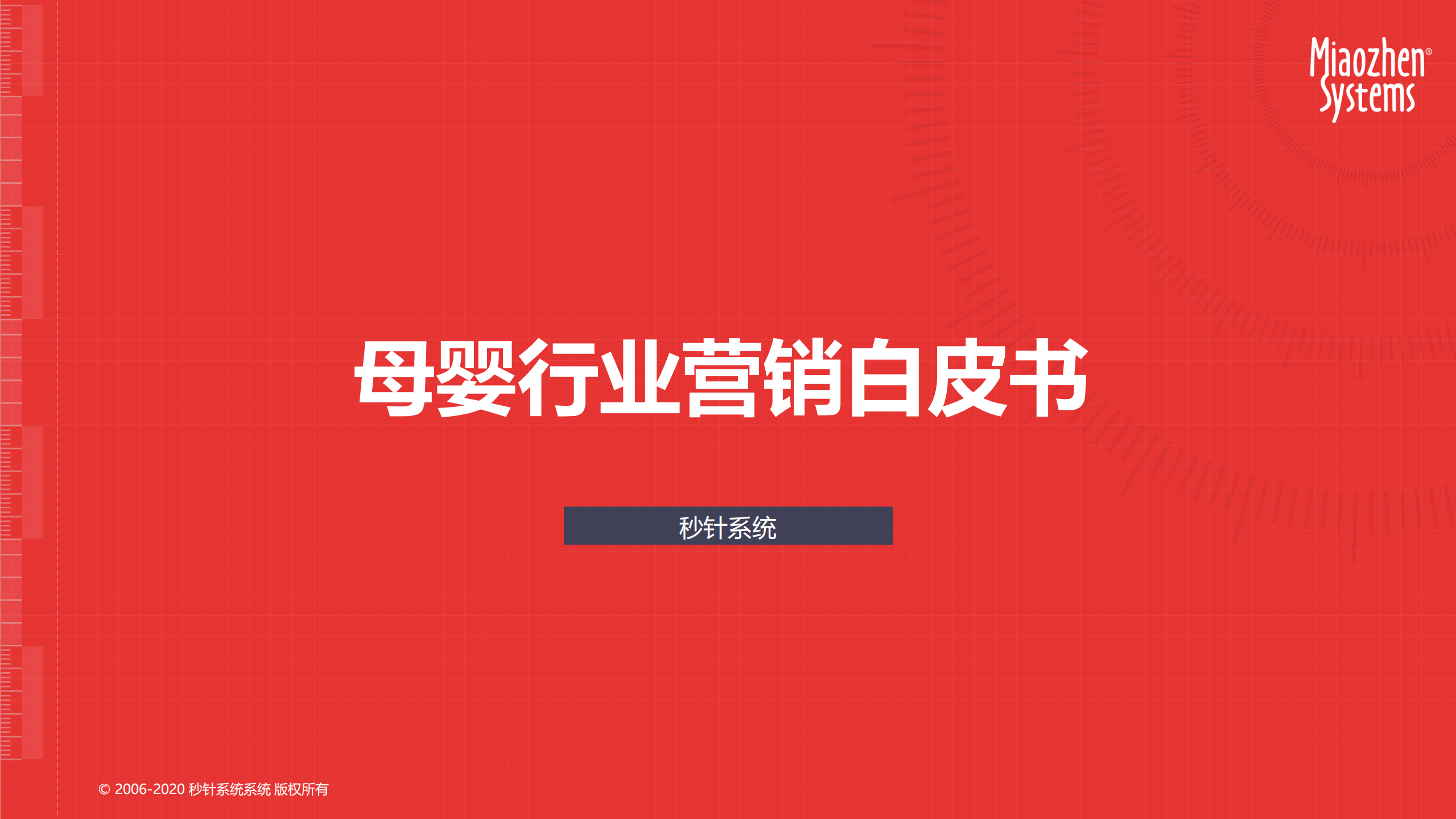 母嬰行業(yè)營銷白皮書-秒針系統(tǒng)-202010