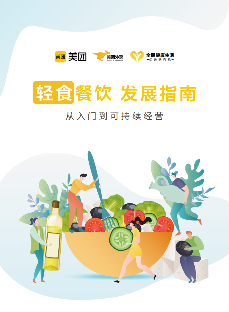 輕食餐飲發(fā)展指南-美團-202107