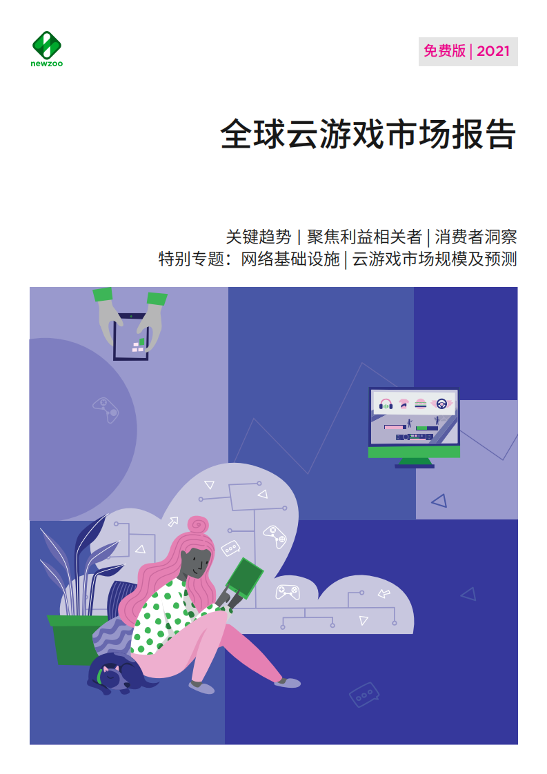 全球云游戲市場報告Newzoo