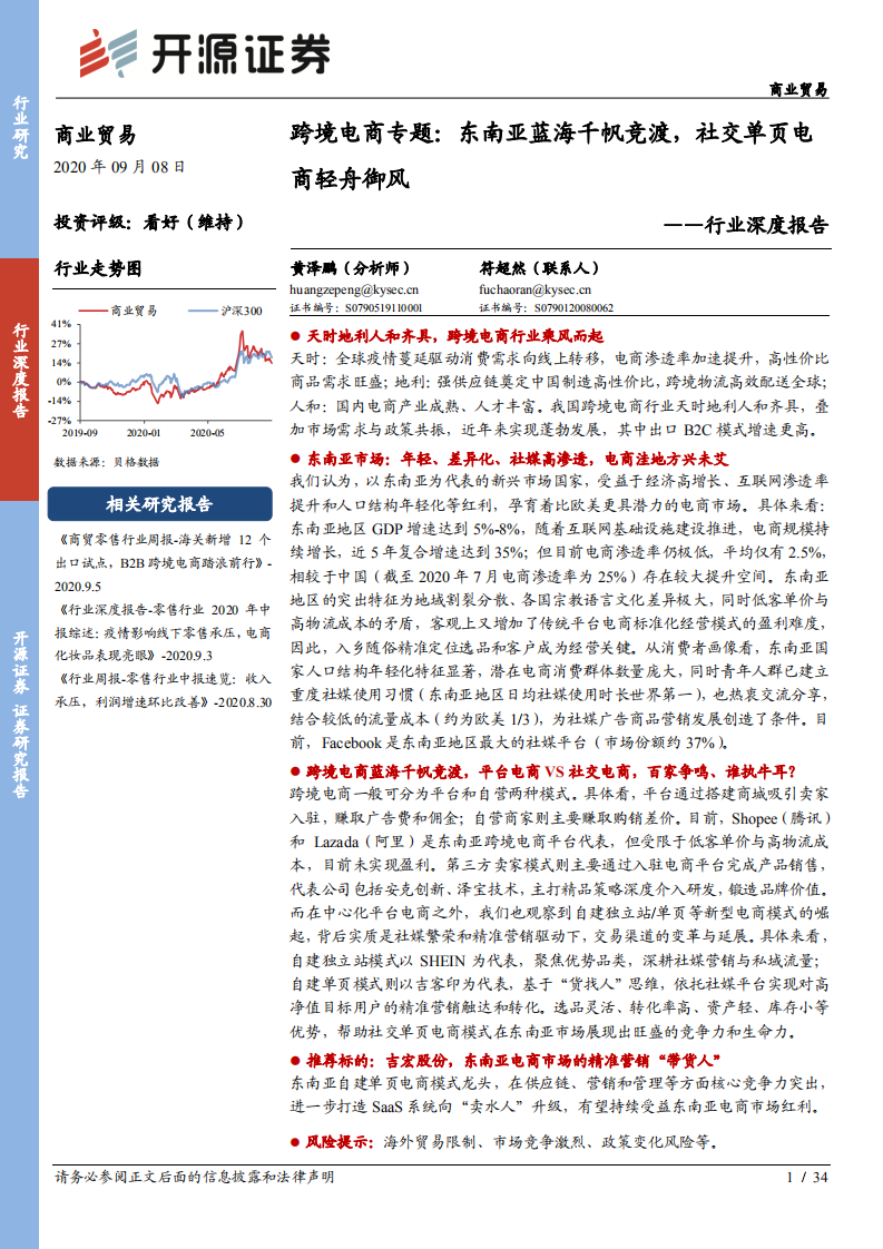 商業貿易行業深度報告：跨境電商專題，東南亞藍海千帆競渡，社交單頁電商輕舟御風-開源證券-20200908
