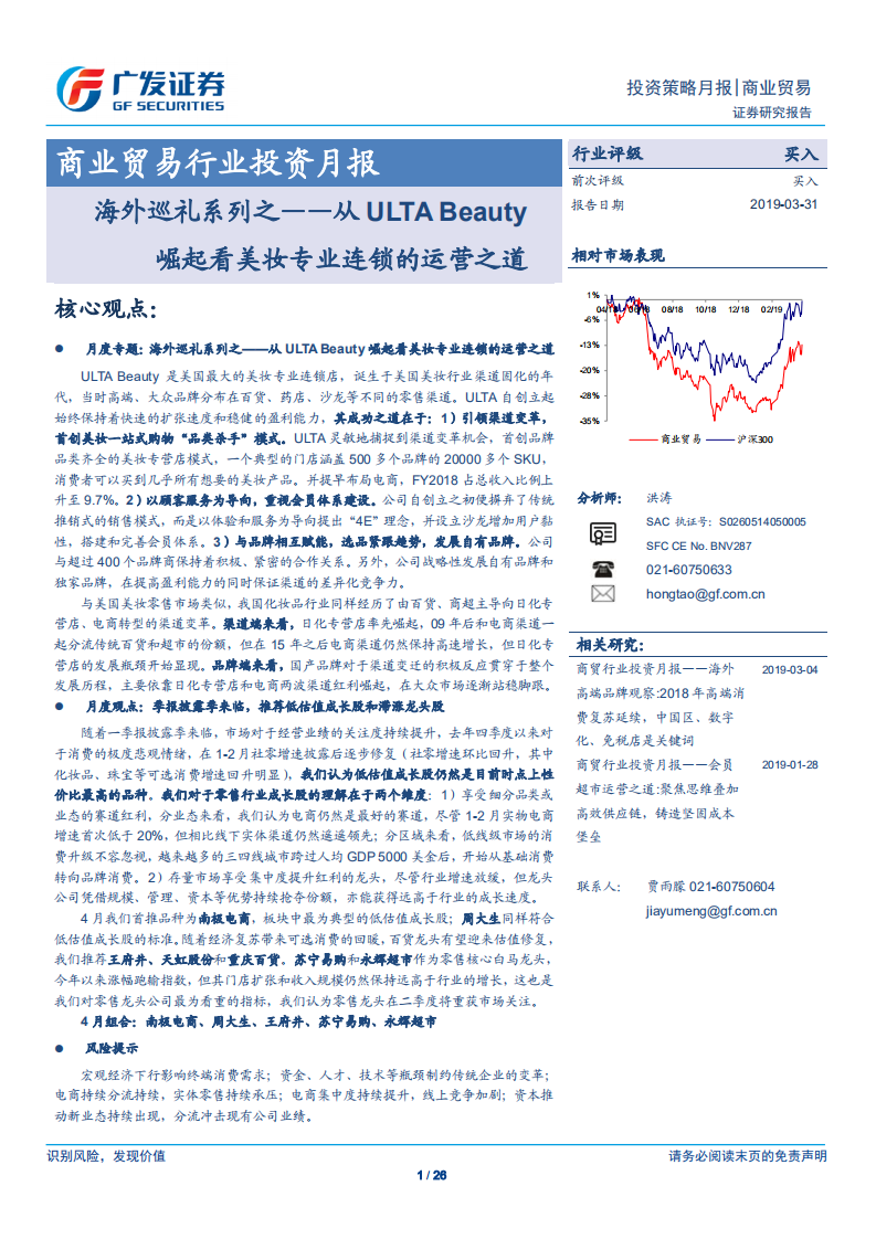 商業貿易行業投資月報：海外巡禮系列之~從ULTA_Beauty崛起看美妝專業連鎖的運營之道-20190331-廣發證券-26頁