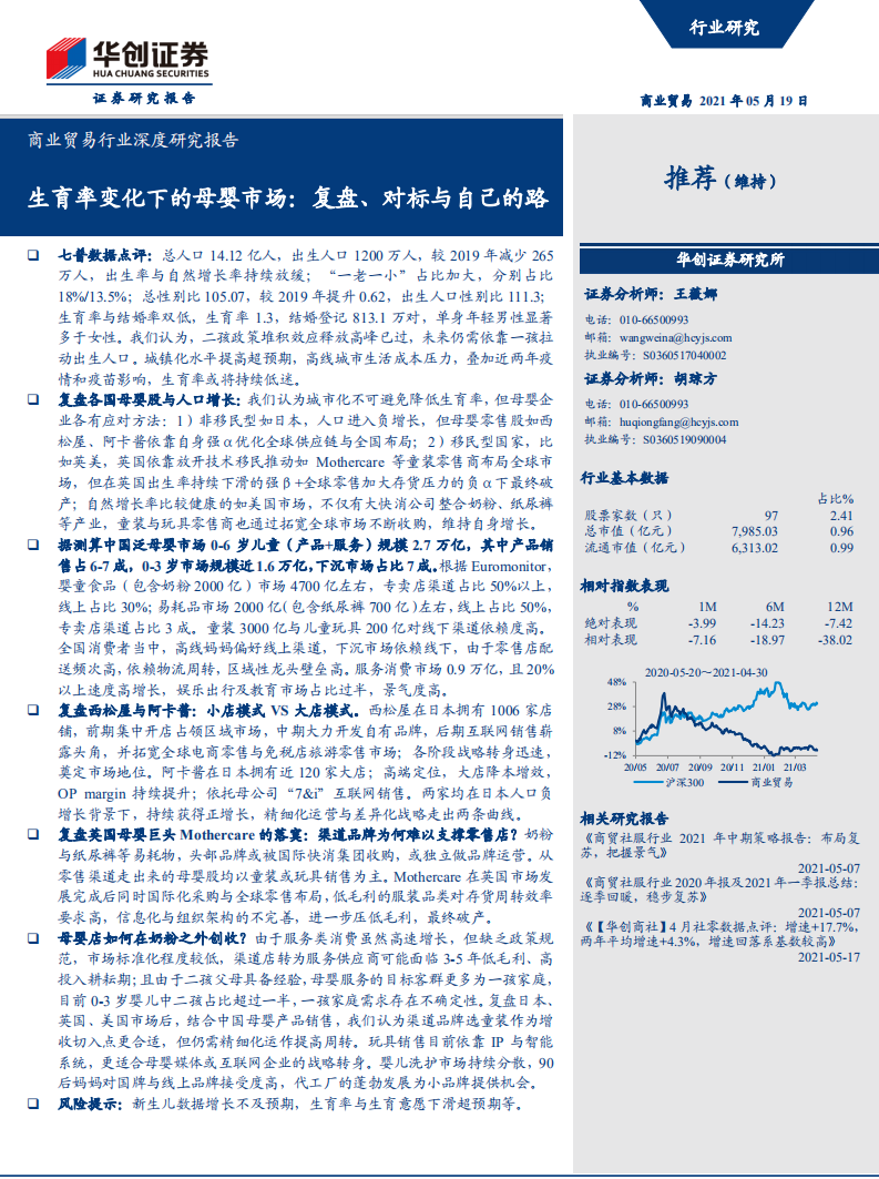 生育率變化下的母嬰市場：復(fù)盤、對標與自己的路-華創(chuàng)證券-20210519