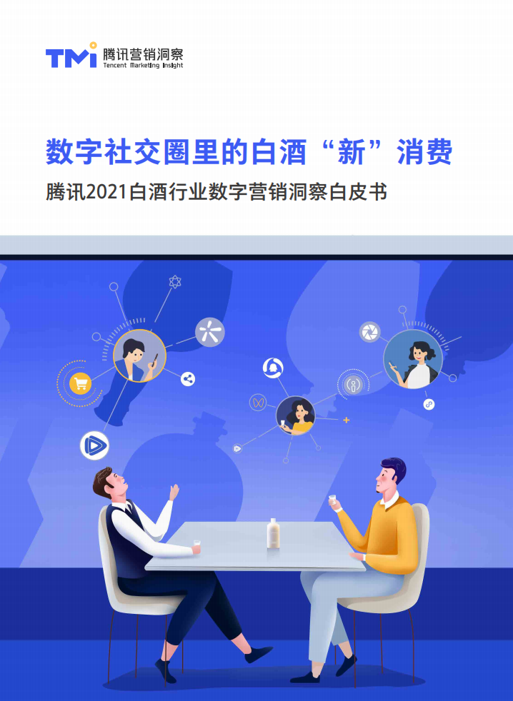 數(shù)字社交圈里的白酒“新”消費(fèi)——騰訊2021白酒行業(yè)數(shù)字營銷洞察白皮書-TMI-202104