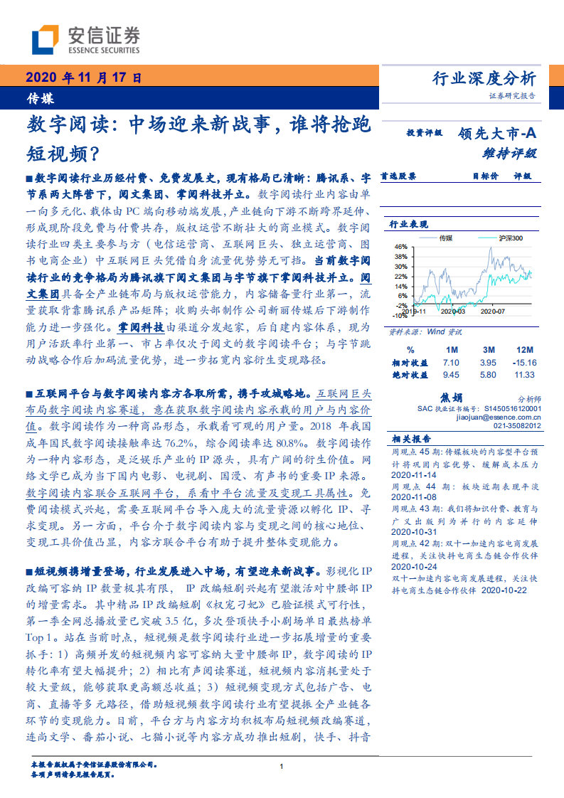 數字閱讀：中場迎來新戰事，誰將搶跑短視頻？-安信證券-20201117