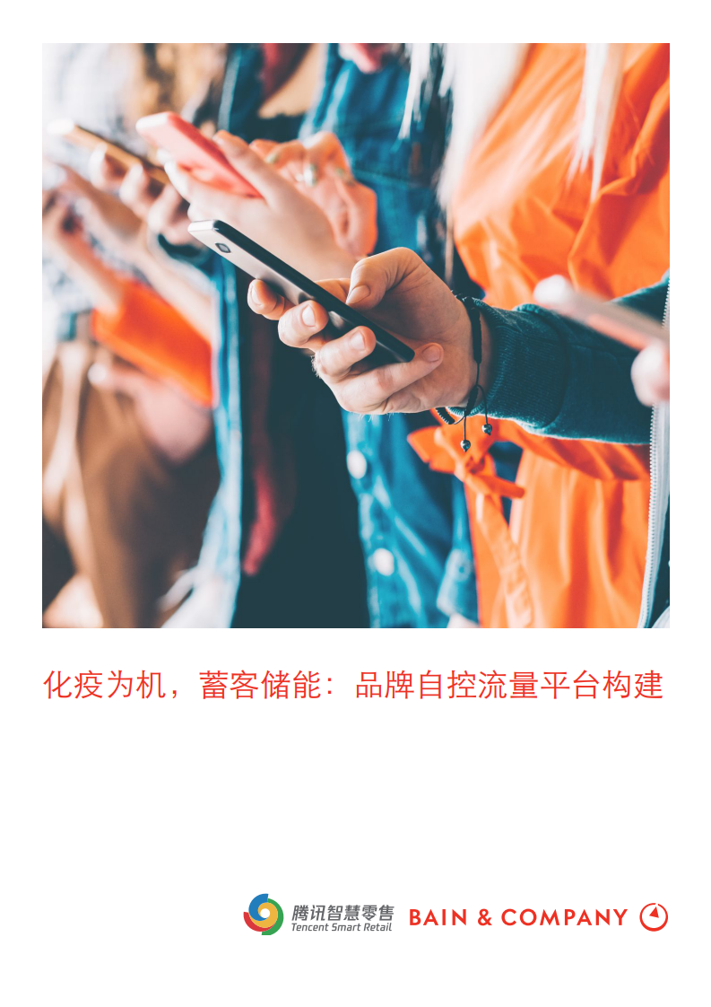 騰訊-貝恩-化疫為機(jī)，蓄客儲(chǔ)能：品牌自控流量平臺(tái)構(gòu)建-2020.6-28頁(yè)
