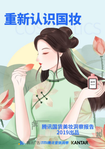騰訊-凱度-2019年國貨美妝洞察報告-2019.5-49頁