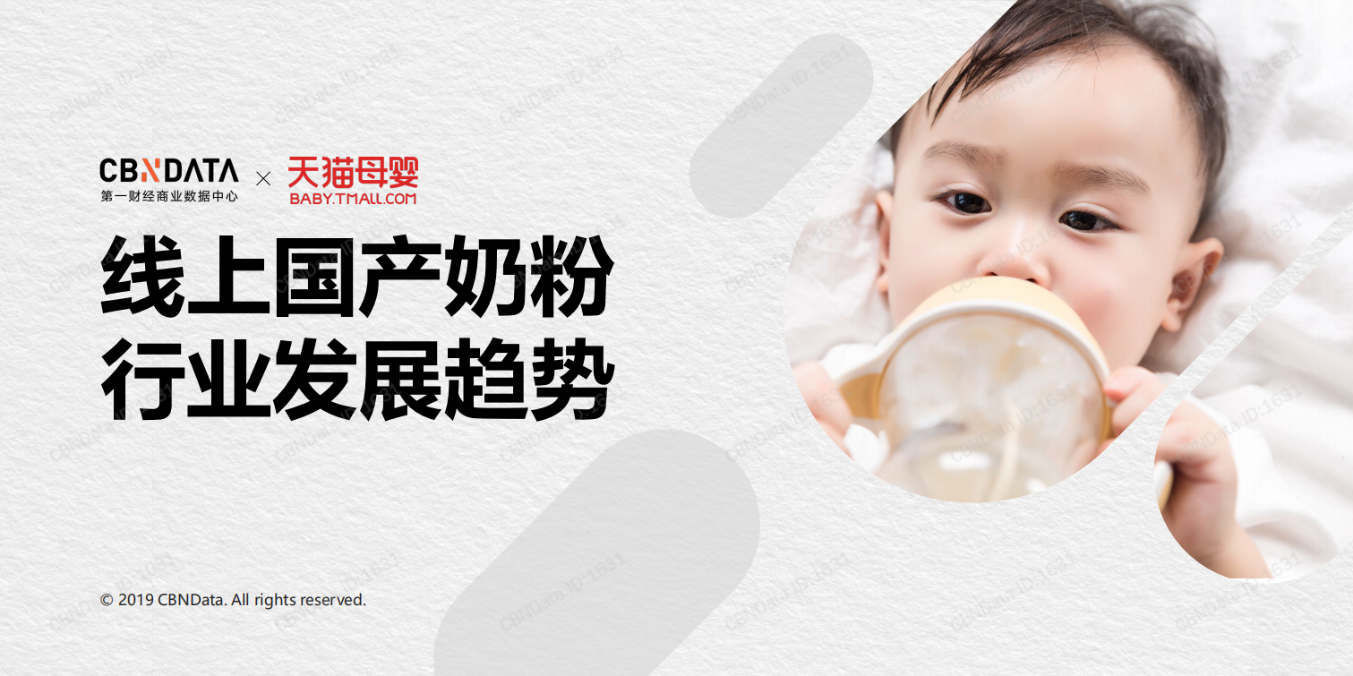 天貓母嬰-2019線上國產(chǎn)奶粉行業(yè)趨勢