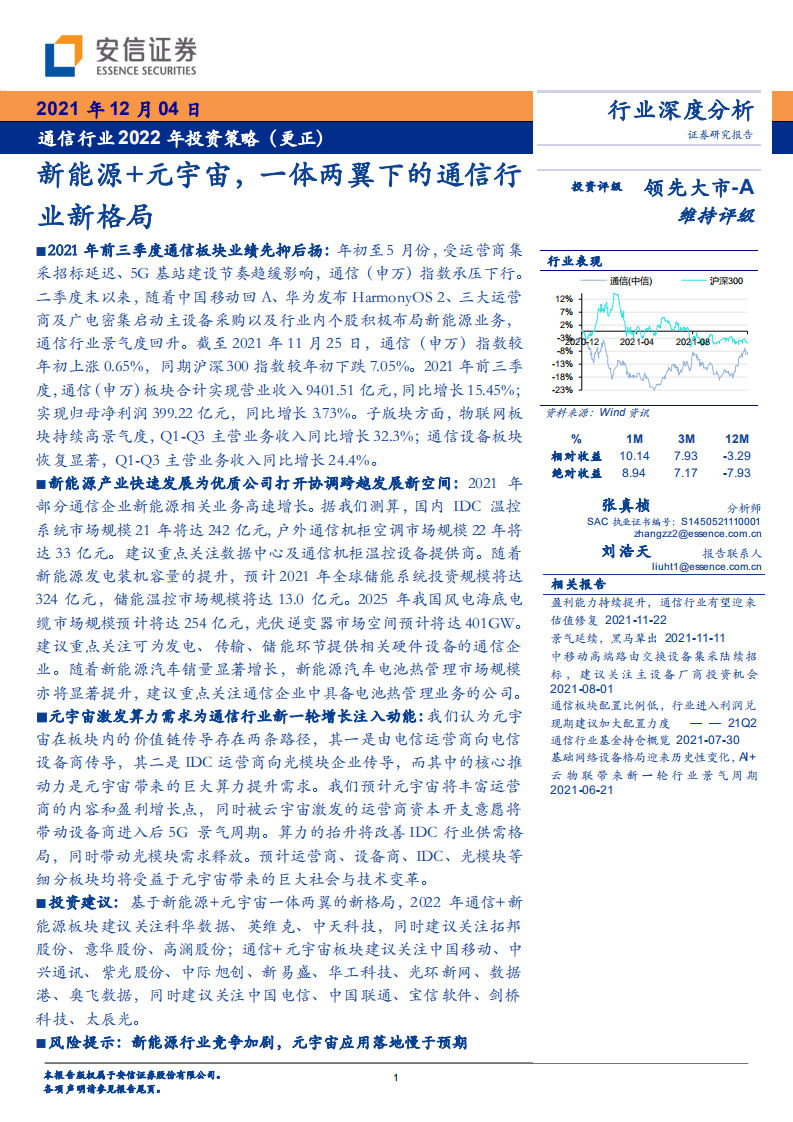 通信行業2022年投資策略（更正）：新能源+元宇宙，一體兩翼下的通信行業新格局