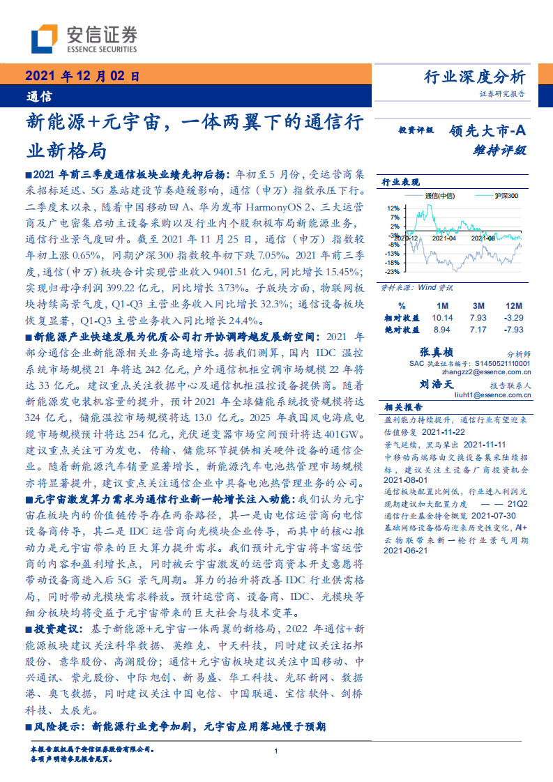 通信行業深度分析：新能源+元宇宙，一體兩翼下的通信行業新格局-安信證券-20211202
