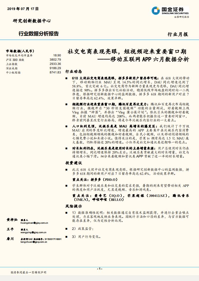 通信行業移動互聯網APP六月數據分析：社交電商表現亮眼，短視頻迎來重要窗口期-20190717-國金證券-18頁