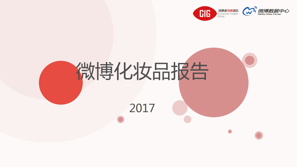 微博-2017微博化妝品報(bào)告-2017.12-49頁(yè)