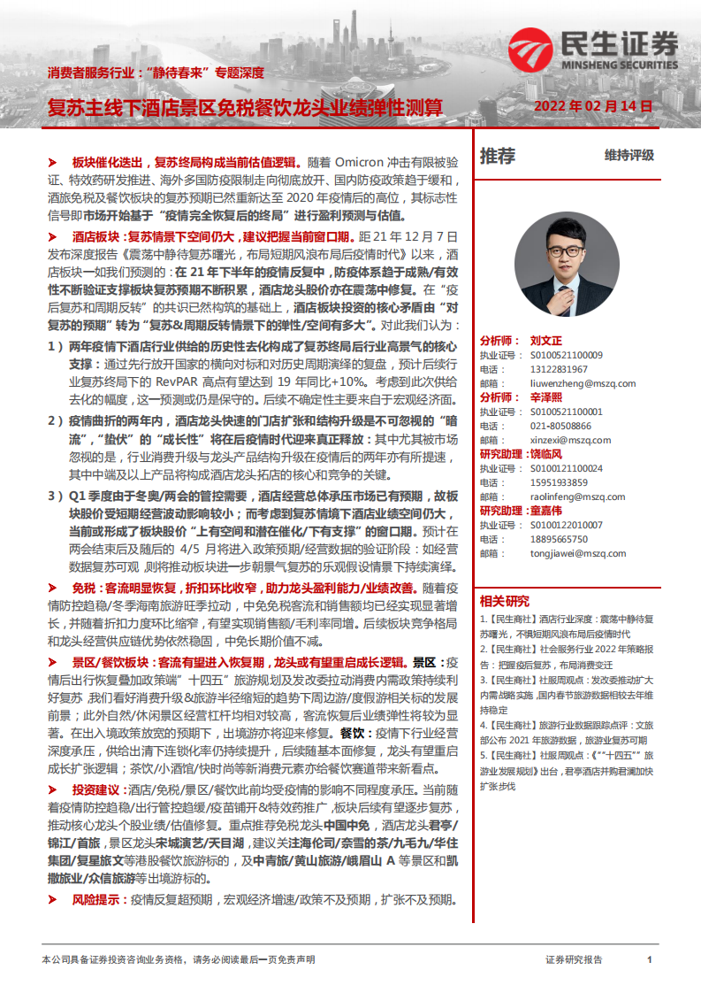 消費者服務行業：復蘇主線下酒店景區免稅餐飲龍頭業績彈性測算民生證券
