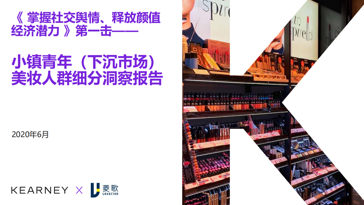 小鎮青年（下沉市場）美妝人群細分洞察報告-科爾尼x菱歌科技-202006