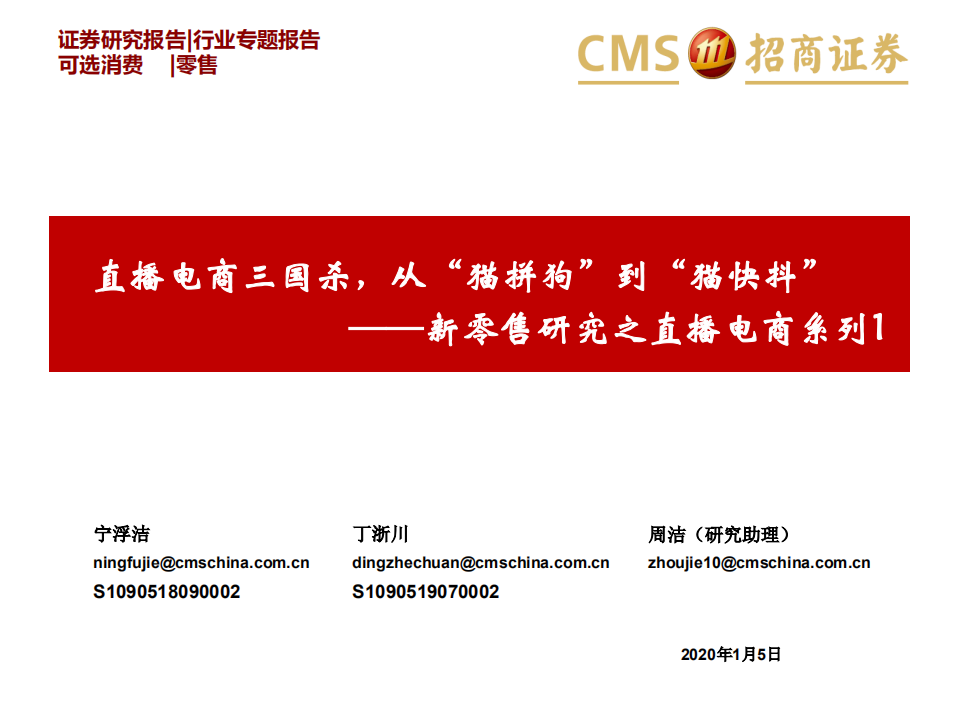 新零售行業研究之直播電商系列1：直播電商三國殺，從“貓拼狗”到“貓快抖”-20200105-招商證券-50頁