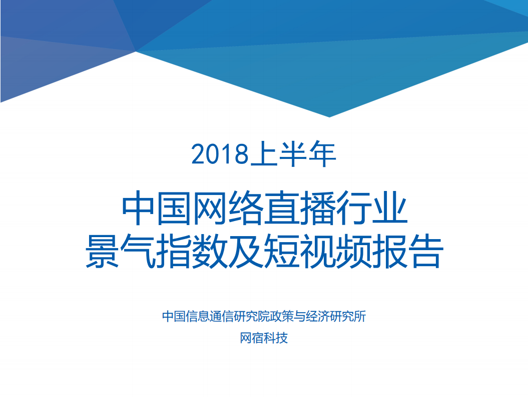 信通院-網宿-2018上半年中國網絡直播行業景氣指數及短視頻報告-2018.11-35頁
