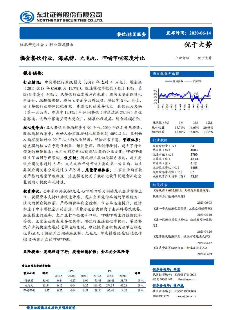 休閑服務(wù)行業(yè)：掘金餐飲行業(yè)，海底撈、九毛九、呷哺呷哺深度對比-東北證券-20200614