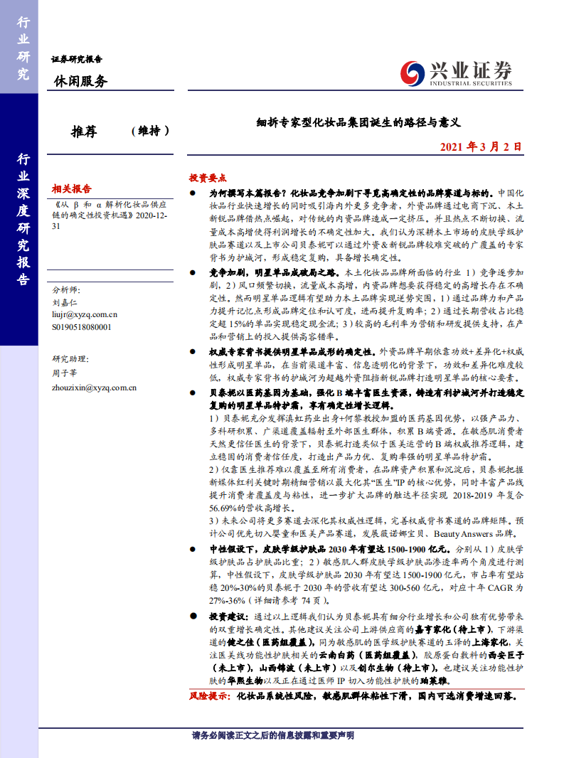 休閑服務(wù)行業(yè)：細(xì)拆專家型化妝品集團(tuán)誕生的路徑與意義-興業(yè)證券-20210302
