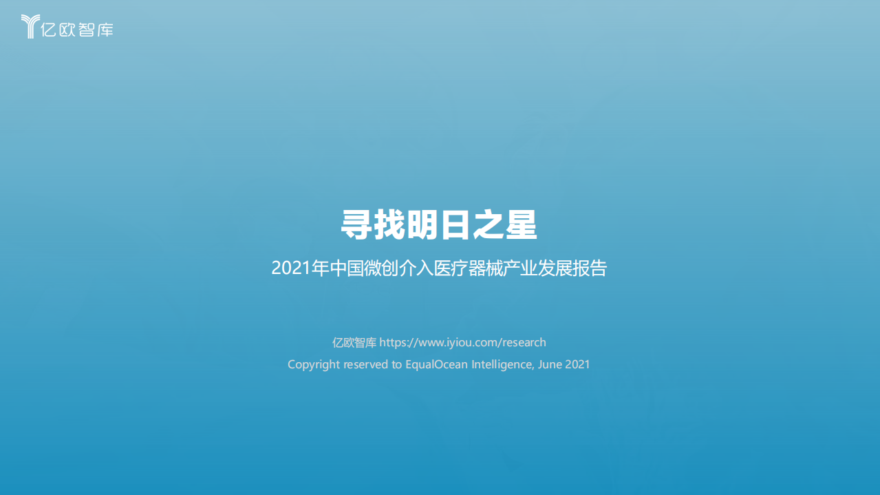 尋找明日之星：2021年中國(guó)微創(chuàng)介入醫(yī)療器械產(chǎn)業(yè)發(fā)展報(bào)告-億歐-202107