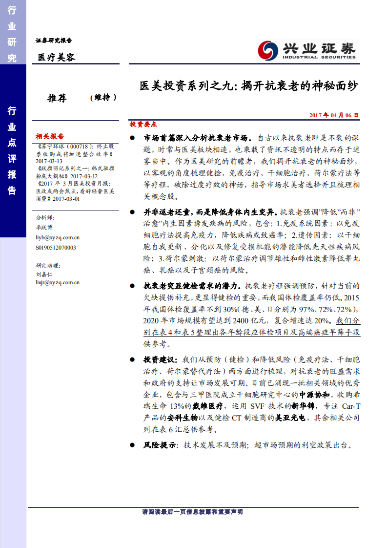 醫(yī)美投資系列之九：揭開抗衰老的神秘面紗興業(yè)證券
