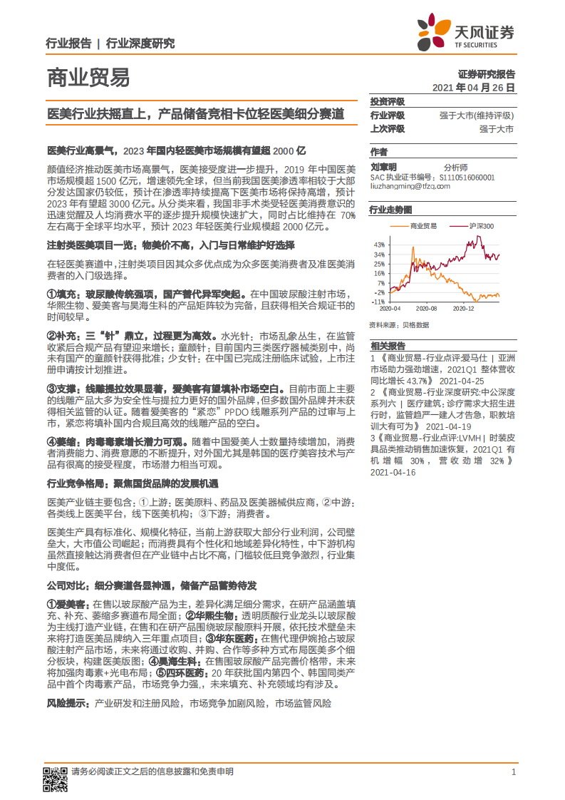 醫(yī)美行業(yè)扶搖直上，產(chǎn)品儲(chǔ)備競(jìng)相卡位輕醫(yī)美細(xì)分賽道天風(fēng)證券