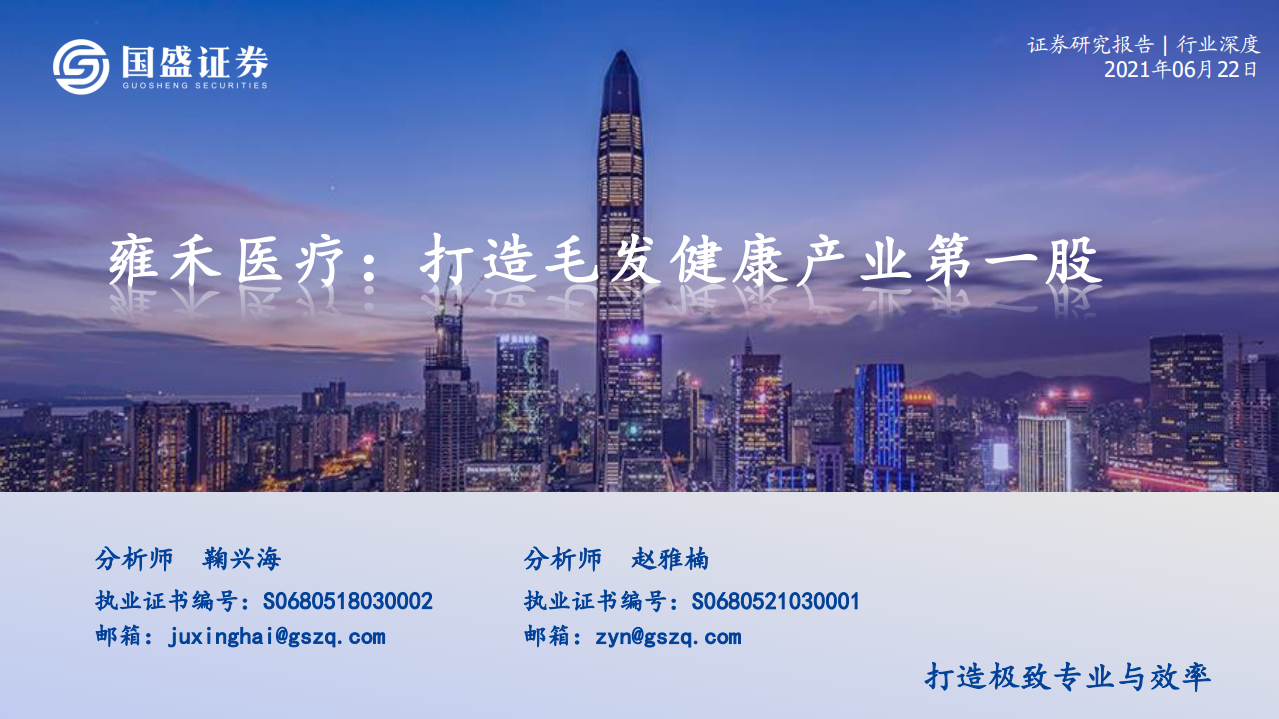 醫(yī)美行業(yè)深度：雍禾醫(yī)療，打造毛發(fā)健康產(chǎn)業(yè)第一股-國盛證券-20210622