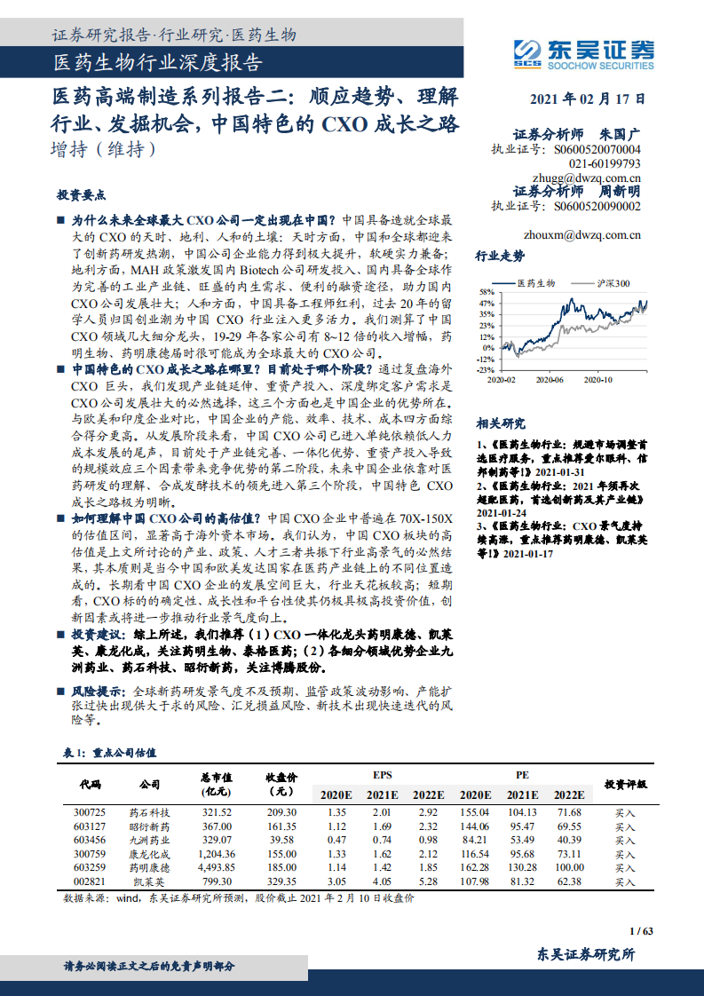 醫(yī)藥高端制造系列報告二：順應趨勢、理解行業(yè)、發(fā)掘機會，中國特色的CXO成長之路東吳證券