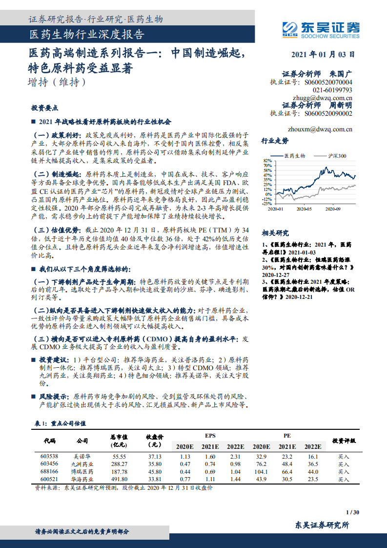 醫(yī)藥高端制造系列報告一：中國制造崛起，特色原料藥受益顯著東吳證券