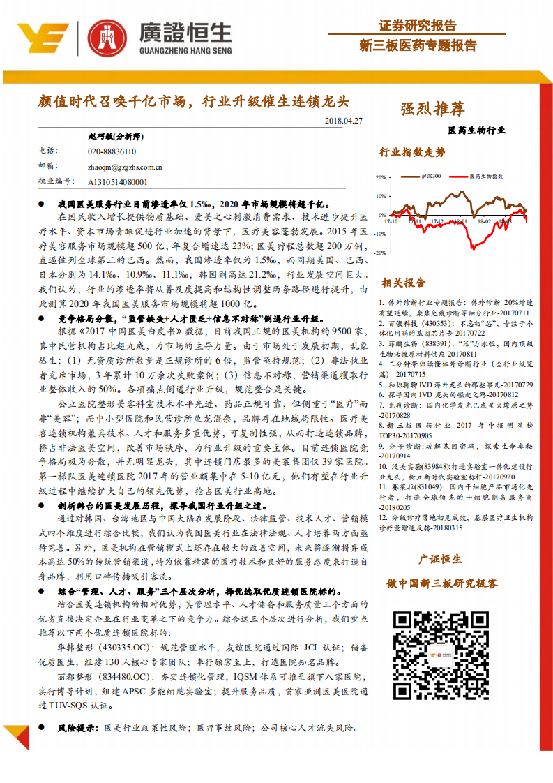 醫(yī)藥行業(yè)專題報告：顏值時代召喚千億市場，行業(yè)升級催生連鎖龍頭-20180427-廣證恒生-31頁