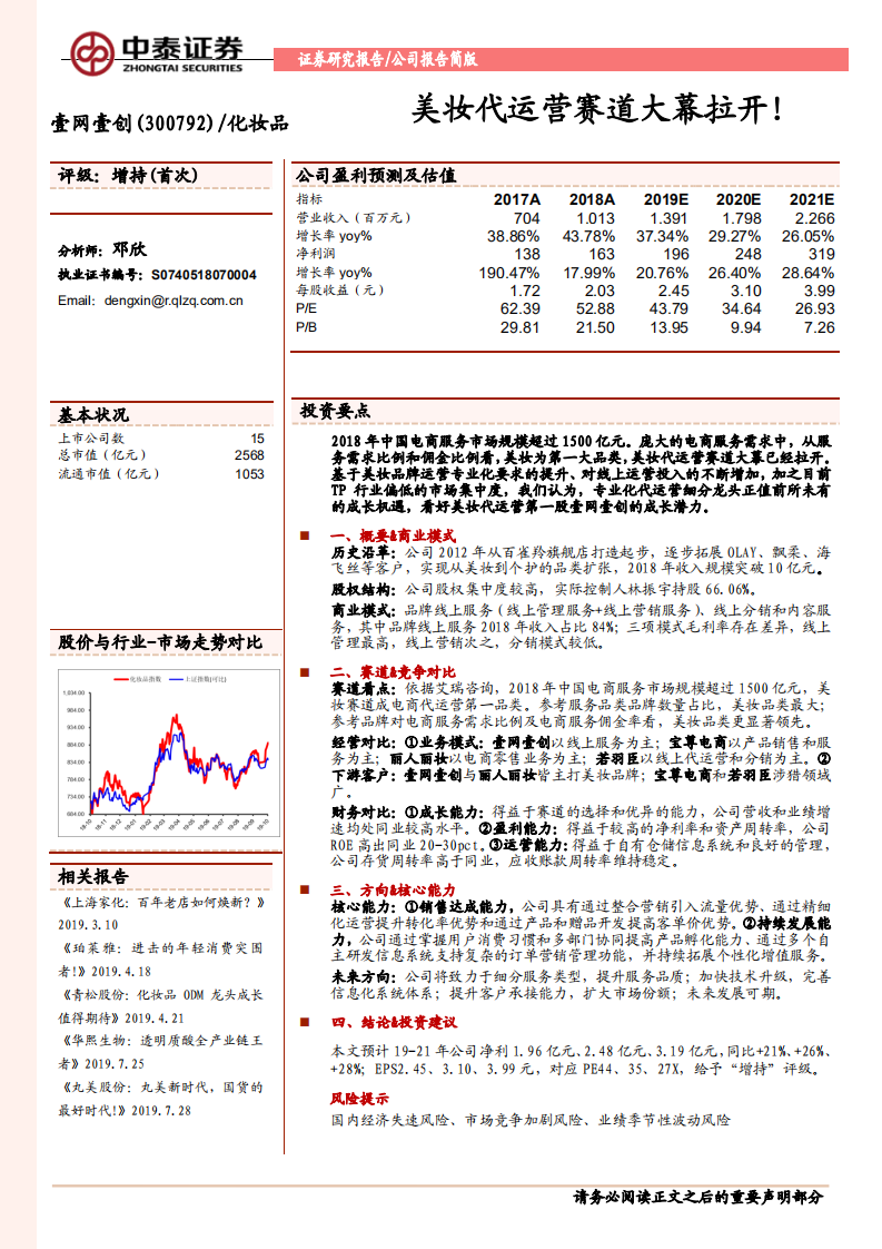 壹網壹創-300792-美妝代運營賽道大幕拉開！-20191015-中泰證券-17頁