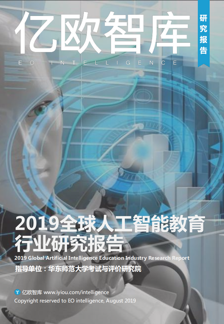 億歐-2019全球人工智能教育行業企業研究報告-2019.8-64頁