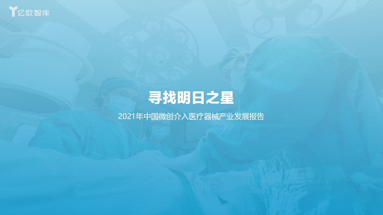 億歐智庫(kù)尋找明日之星2021年中國(guó)微創(chuàng)介入醫(yī)療器械產(chǎn)業(yè)發(fā)展報(bào)告113頁(yè)